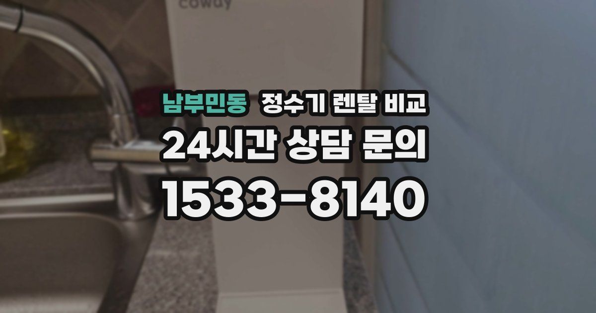 남부민동 정수기 렌탈 비교