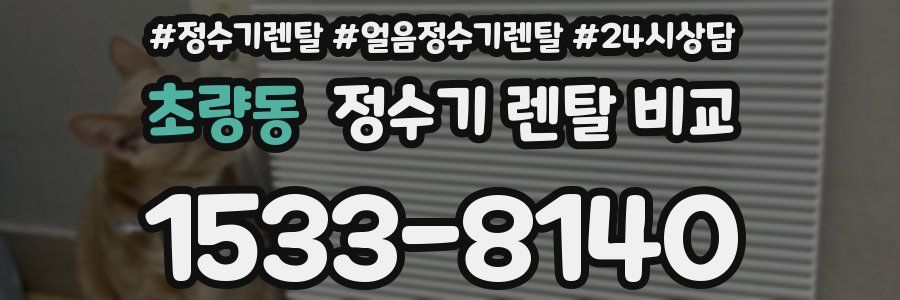 초량동 정수기 렌탈 비교
