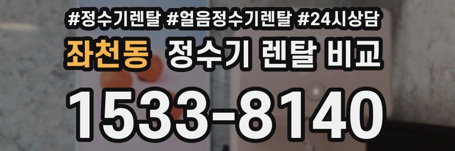 좌천동 정수기 렌탈 비교