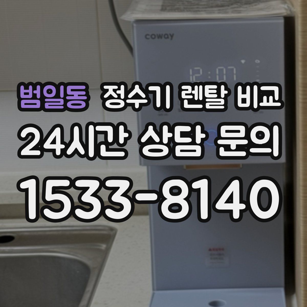 범일동 정수기 렌탈 비교