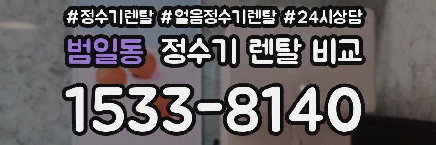 범일동 정수기 렌탈 비교