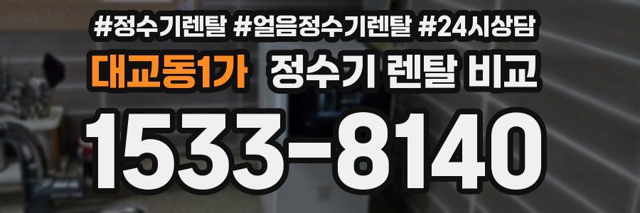 대교동1가 정수기 렌탈 비교