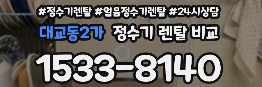대교동2가 정수기 렌탈 비교