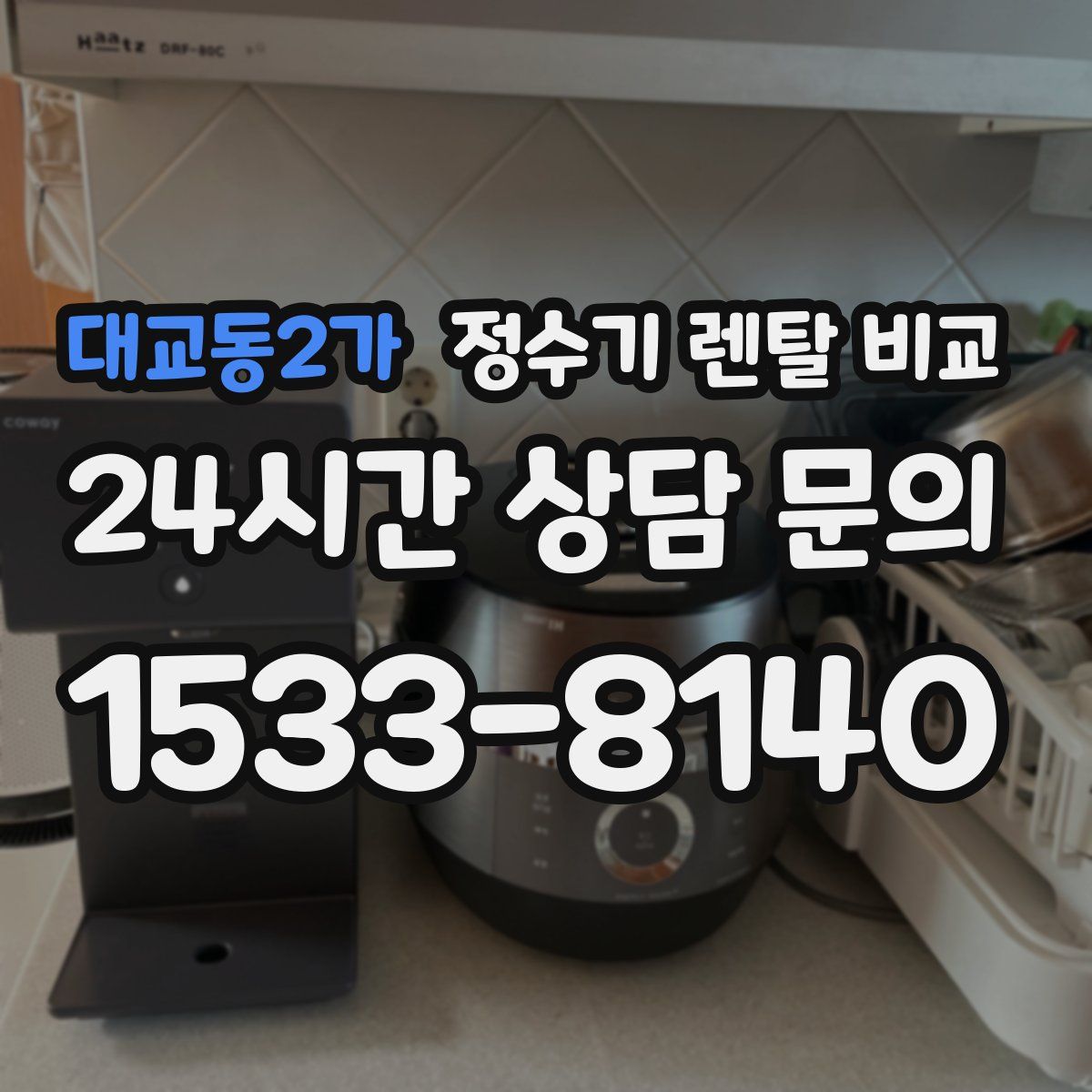 대교동2가 정수기 렌탈 비교
