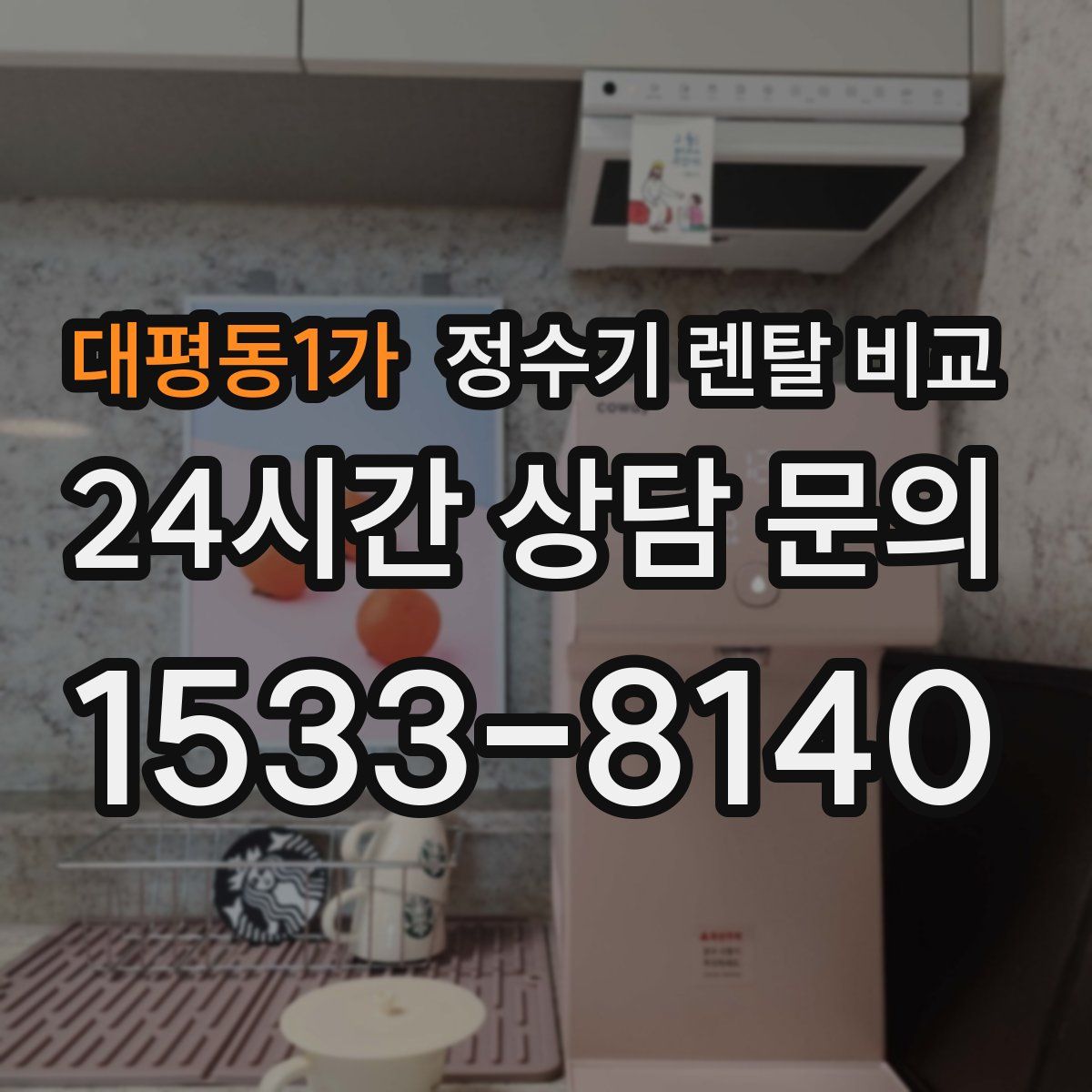 대평동1가 정수기 렌탈 비교