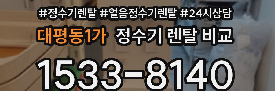 대평동1가 정수기 렌탈 비교