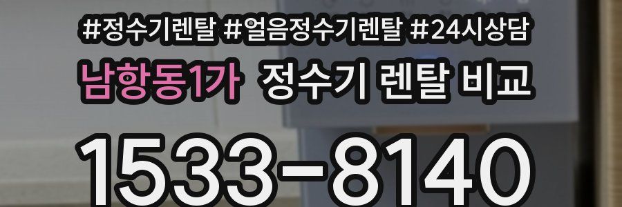 남항동1가 정수기 렌탈 비교