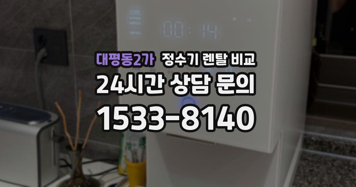 대평동2가 정수기 렌탈 비교