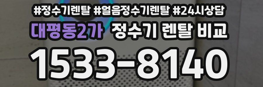 대평동2가 정수기 렌탈 비교