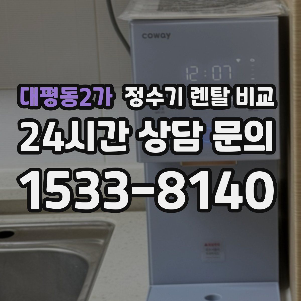 대평동2가 정수기 렌탈 비교