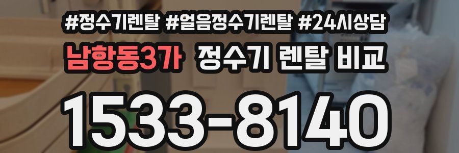 남항동3가 정수기 렌탈 비교
