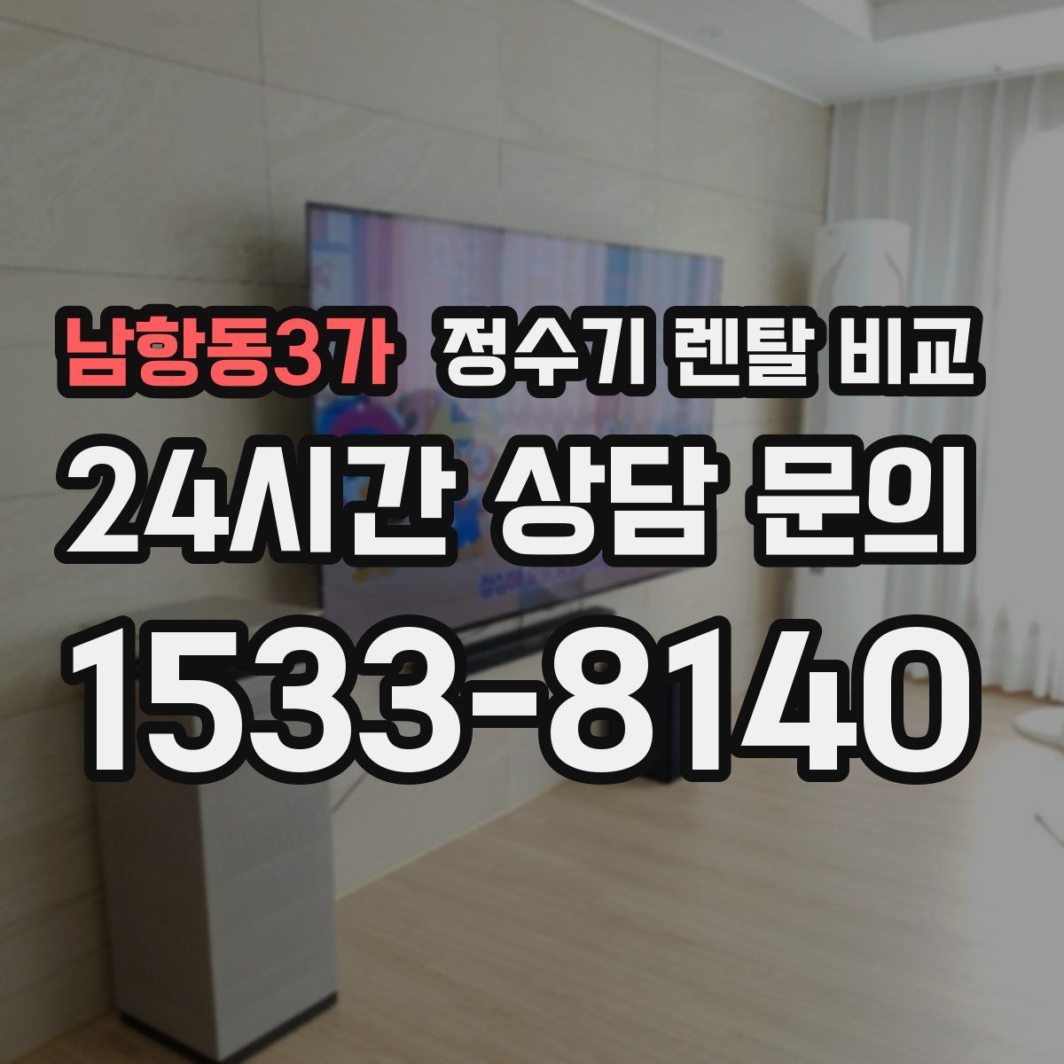 남항동3가 정수기 렌탈 비교