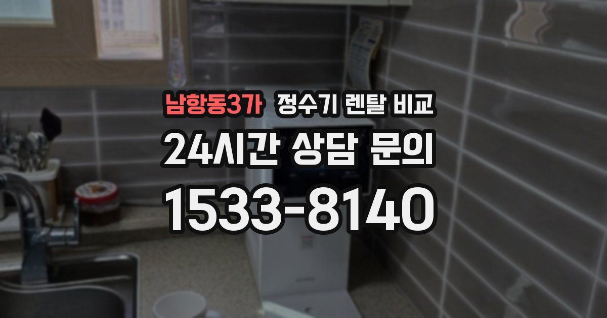 남항동3가 정수기 렌탈 비교