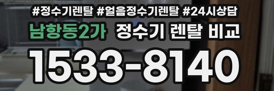 남항동2가 정수기 렌탈 비교