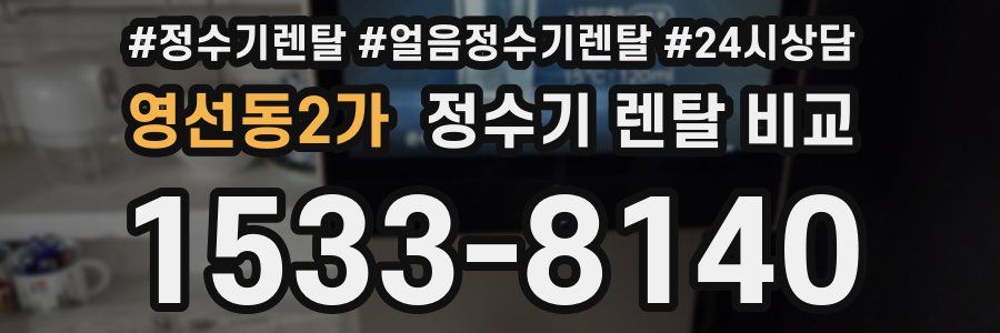 영선동2가 정수기 렌탈 비교