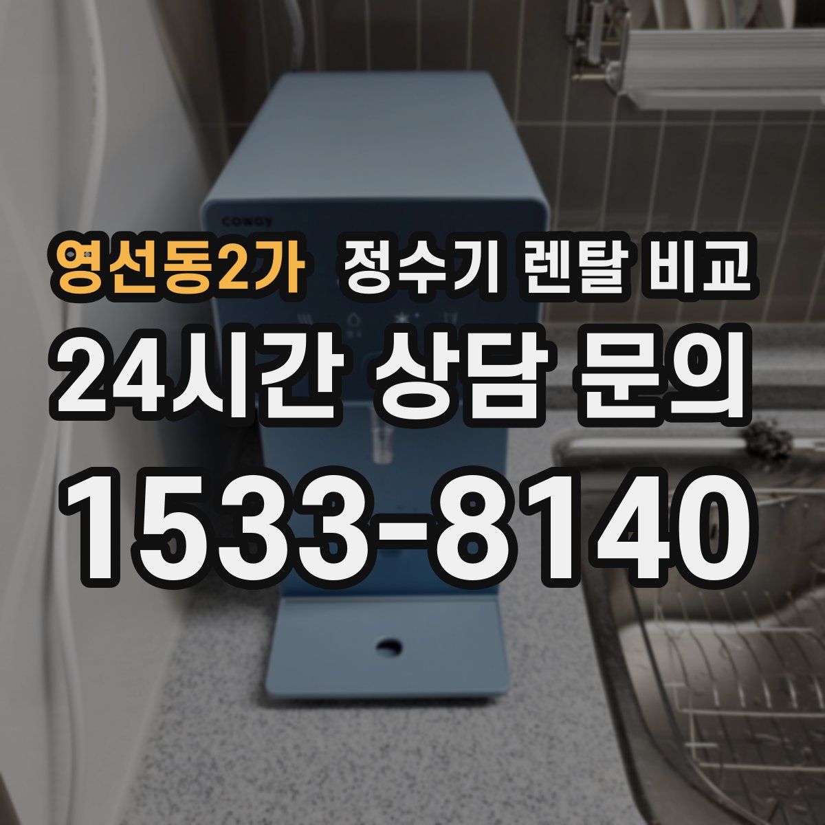 영선동2가 정수기 렌탈 비교