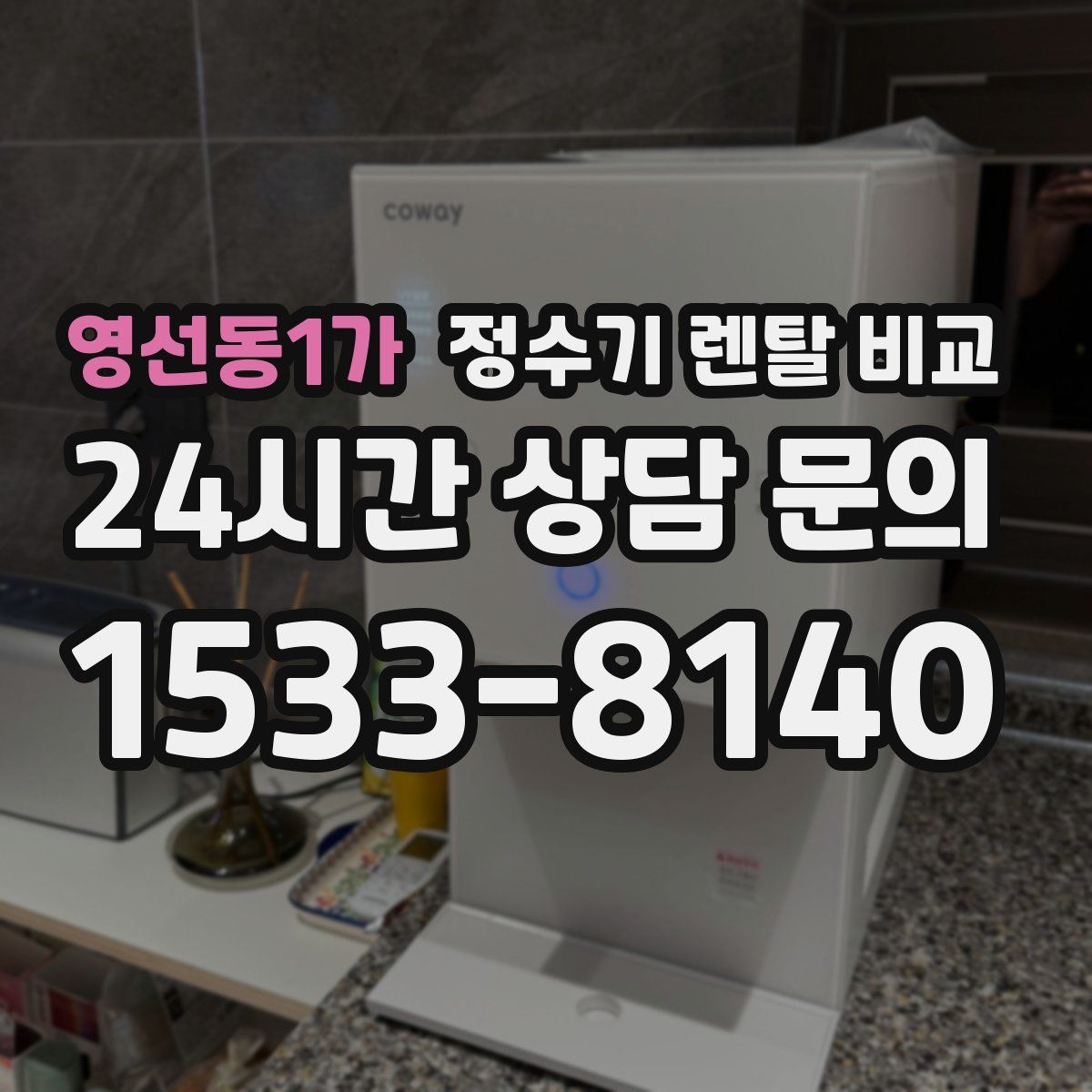 영선동1가 정수기 렌탈 비교