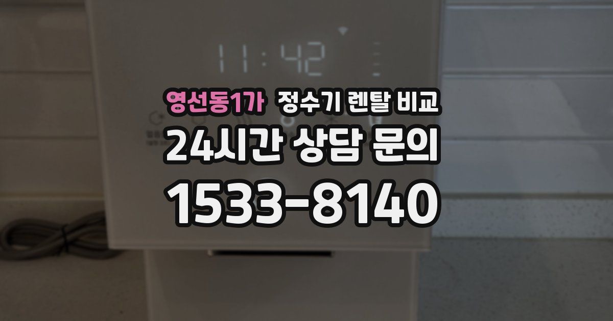 영선동1가 정수기 렌탈 비교