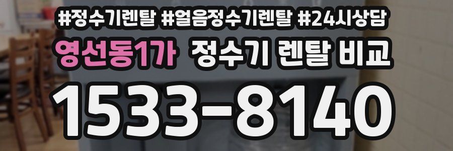 영선동1가 정수기 렌탈 비교