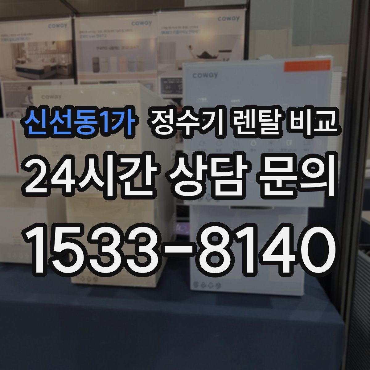 신선동1가 정수기 렌탈 비교