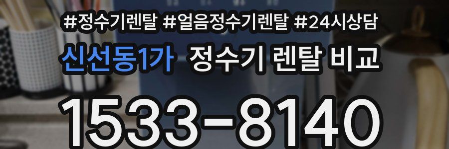 신선동1가 정수기 렌탈 비교