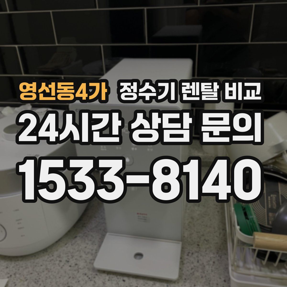 영선동4가 정수기 렌탈 비교
