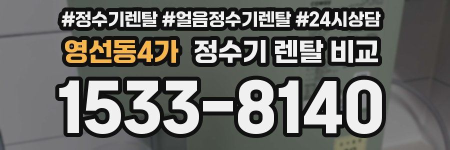 영선동4가 정수기 렌탈 비교