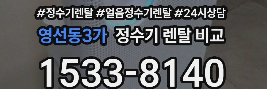 영선동3가 정수기 렌탈 비교