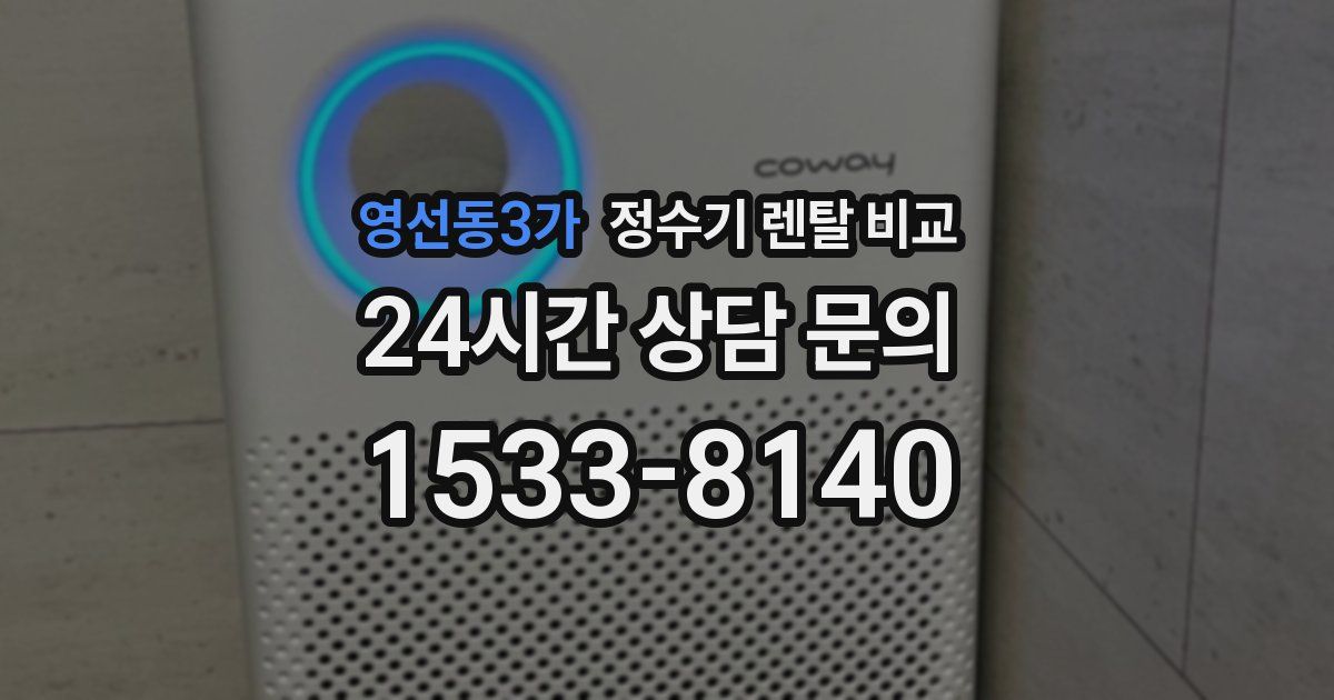 영선동3가 정수기 렌탈 비교