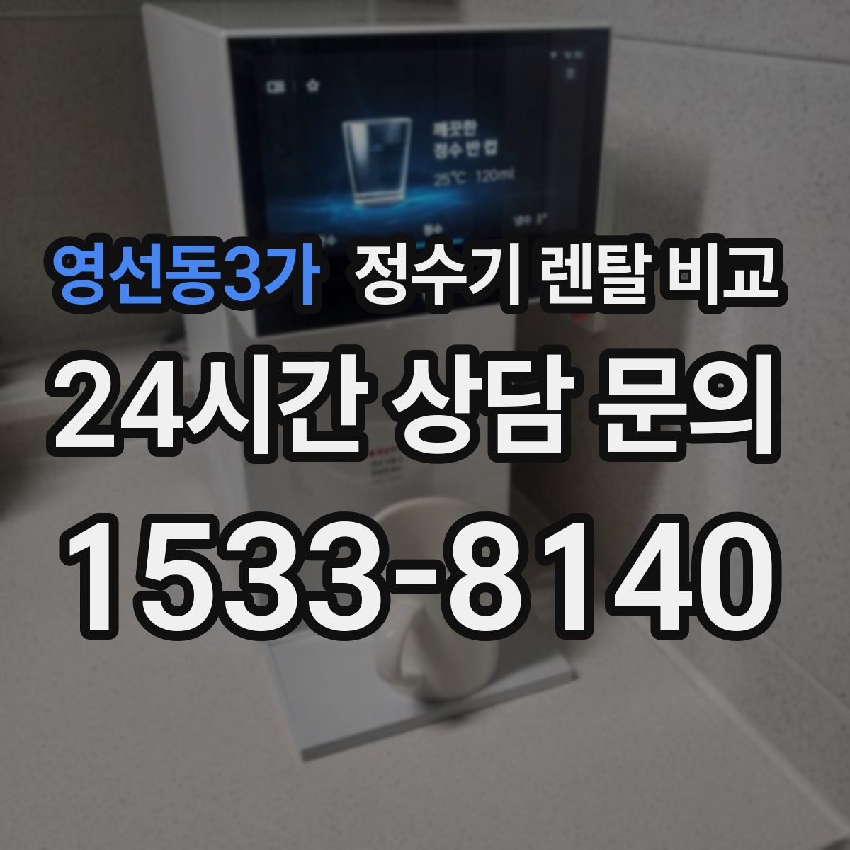 영선동3가 정수기 렌탈 비교