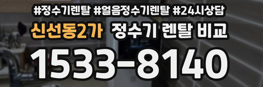 신선동2가 정수기 렌탈 비교