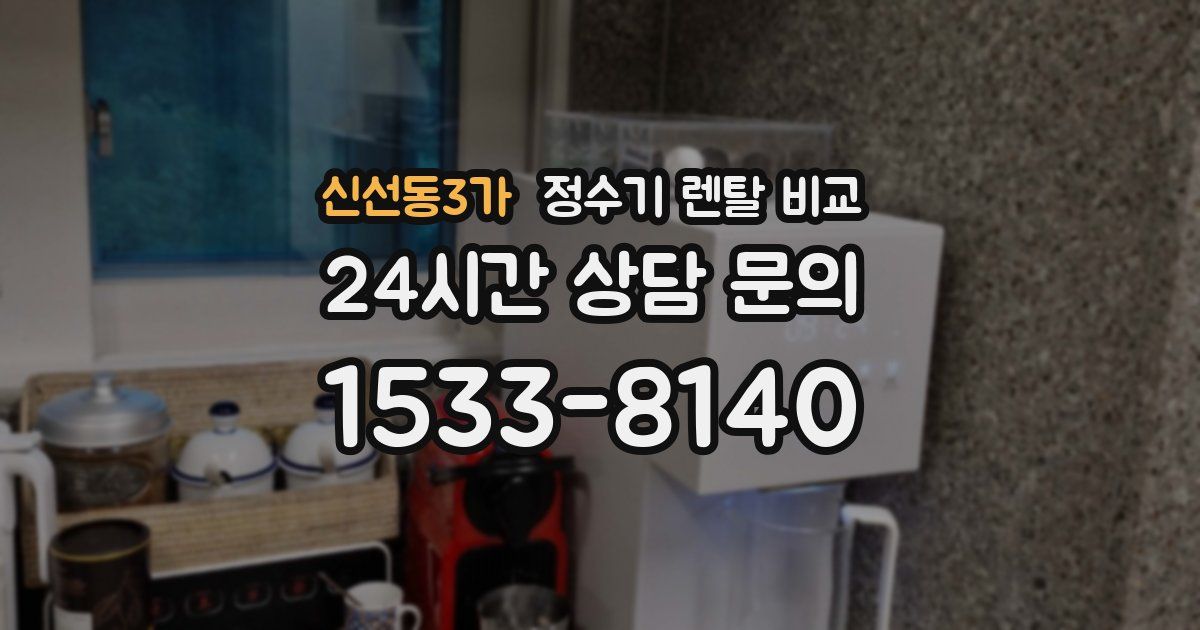 신선동3가 정수기 렌탈 비교
