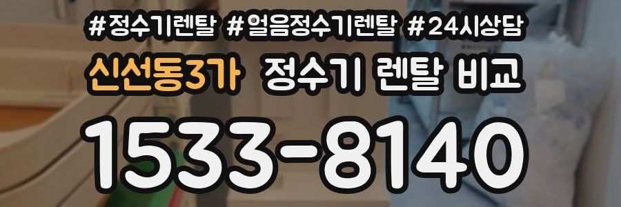 신선동3가 정수기 렌탈 비교