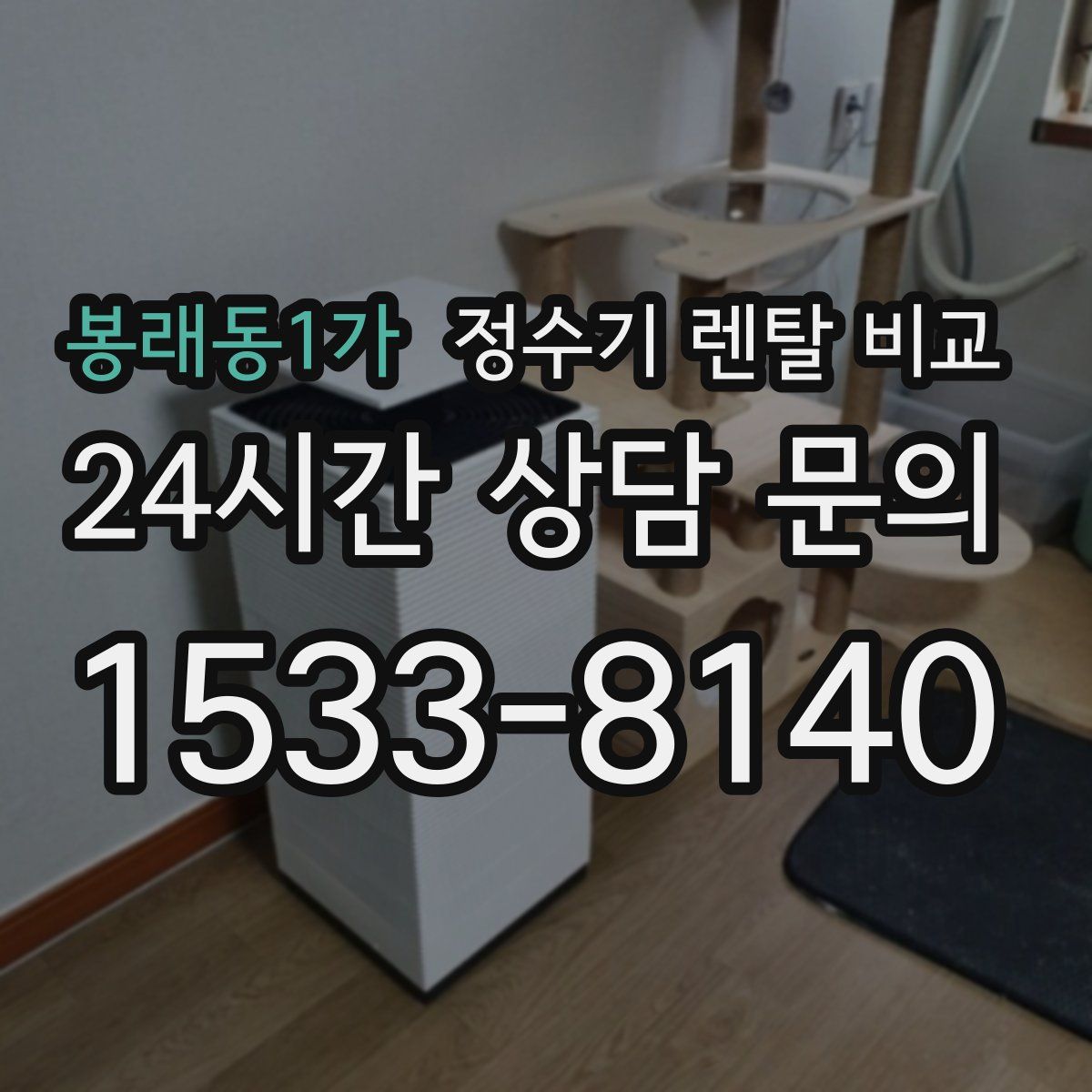 봉래동1가 정수기 렌탈 비교