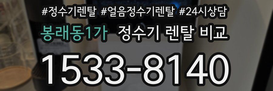 봉래동1가 정수기 렌탈 비교