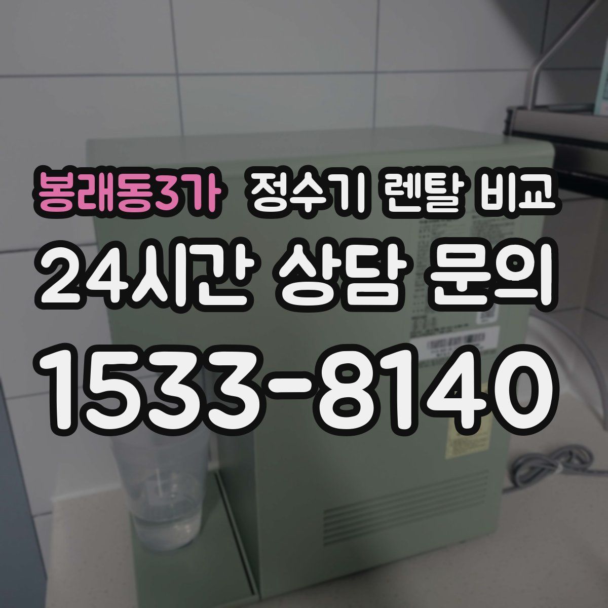 봉래동3가 정수기 렌탈 비교