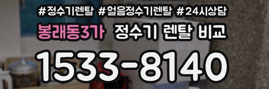 봉래동3가 정수기 렌탈 비교