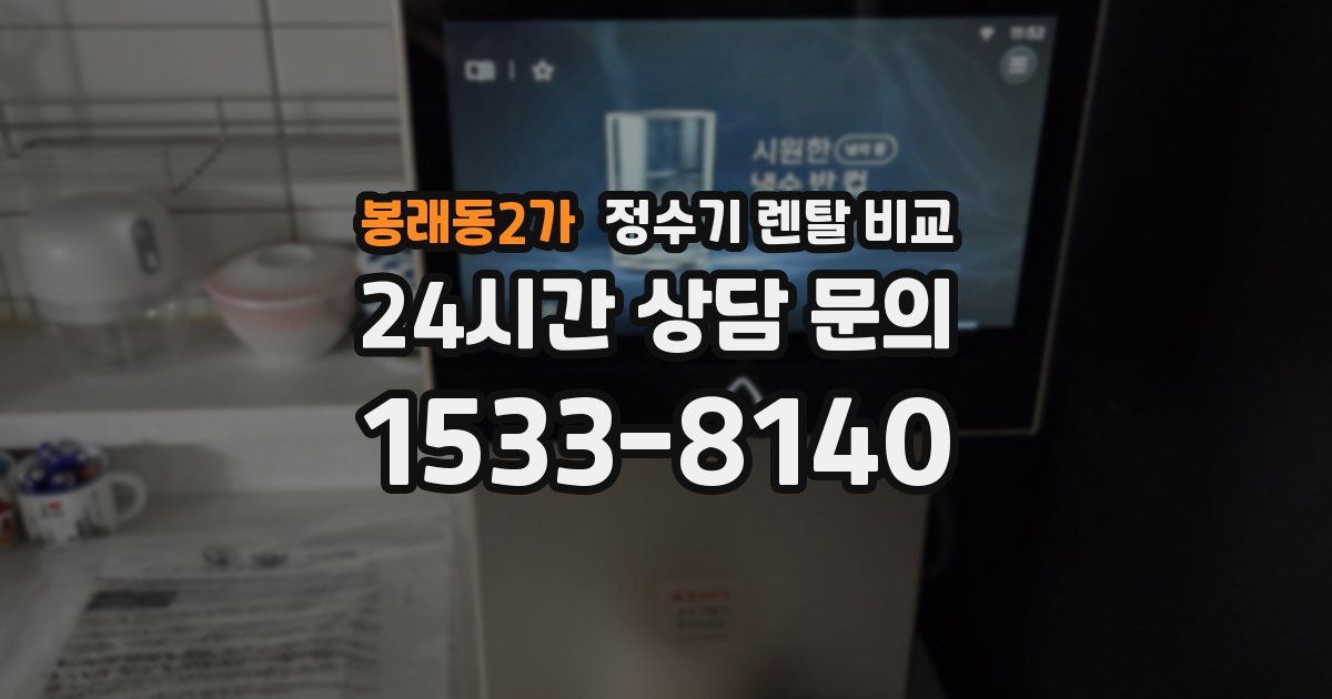 봉래동2가 정수기 렌탈 비교