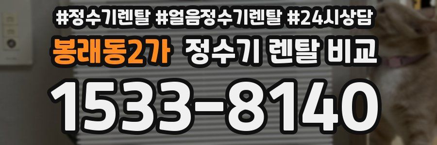 봉래동2가 정수기 렌탈 비교