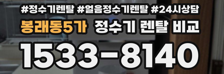 봉래동5가 정수기 렌탈 비교