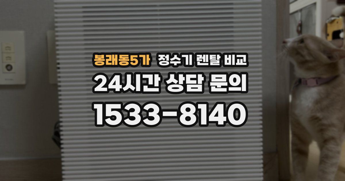 봉래동5가 정수기 렌탈 비교