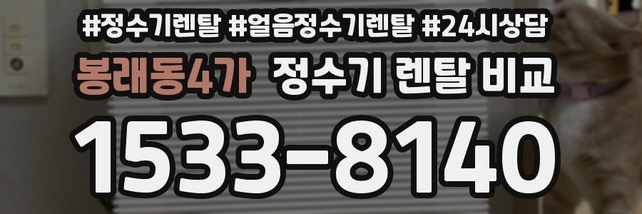 봉래동4가 정수기 렌탈 비교