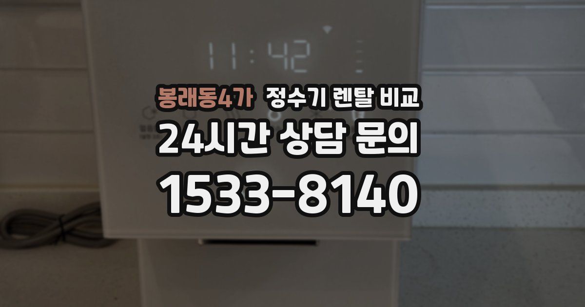 봉래동4가 정수기 렌탈 비교