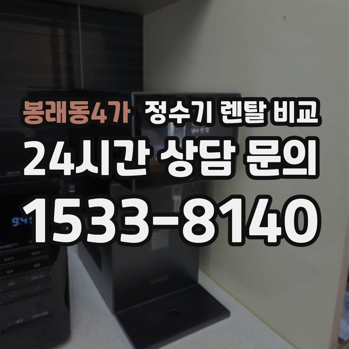 봉래동4가 정수기 렌탈 비교