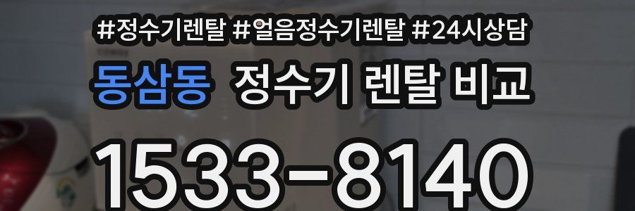 동삼동 정수기 렌탈 비교