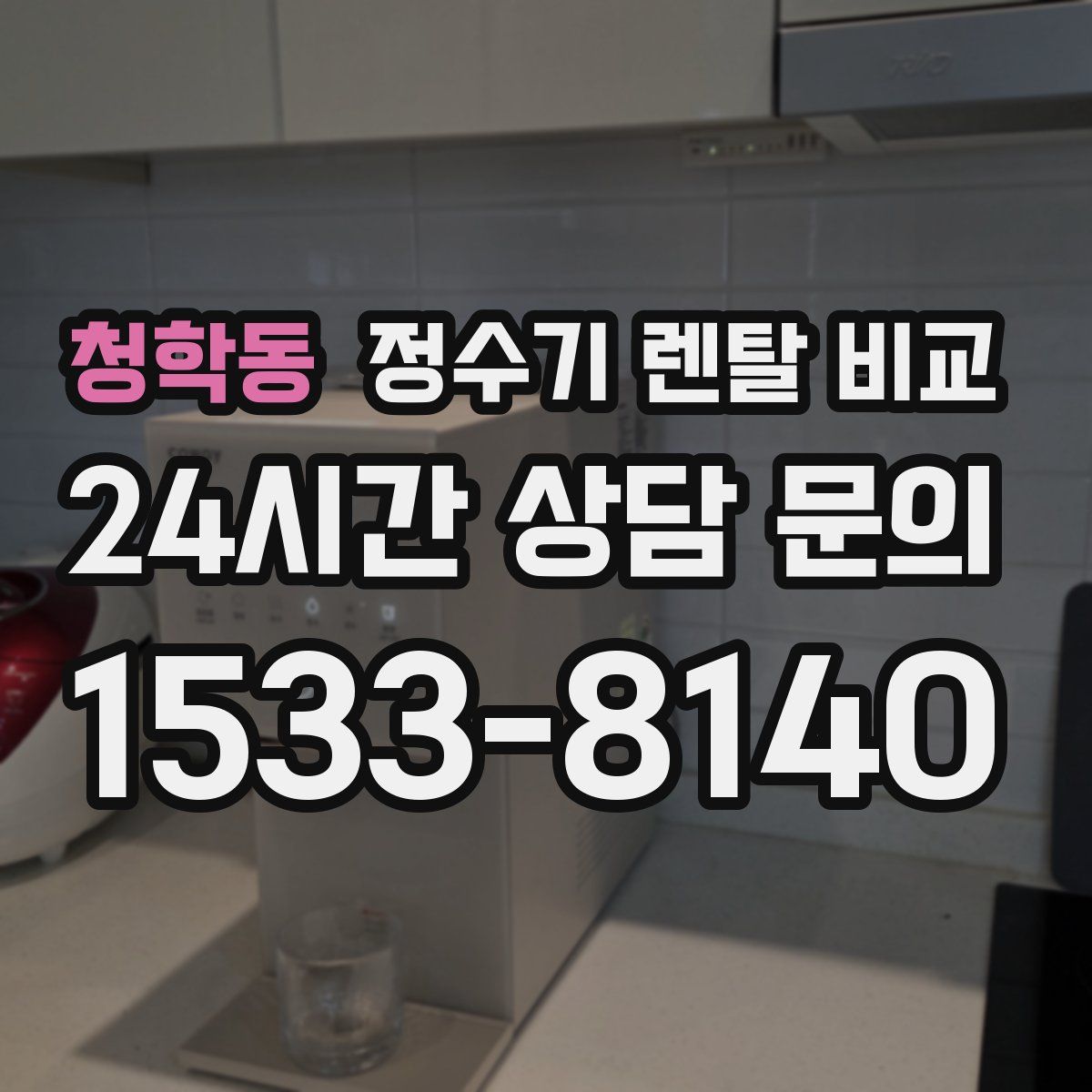 청학동 정수기 렌탈 비교