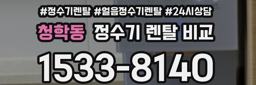 청학동 정수기 렌탈 비교