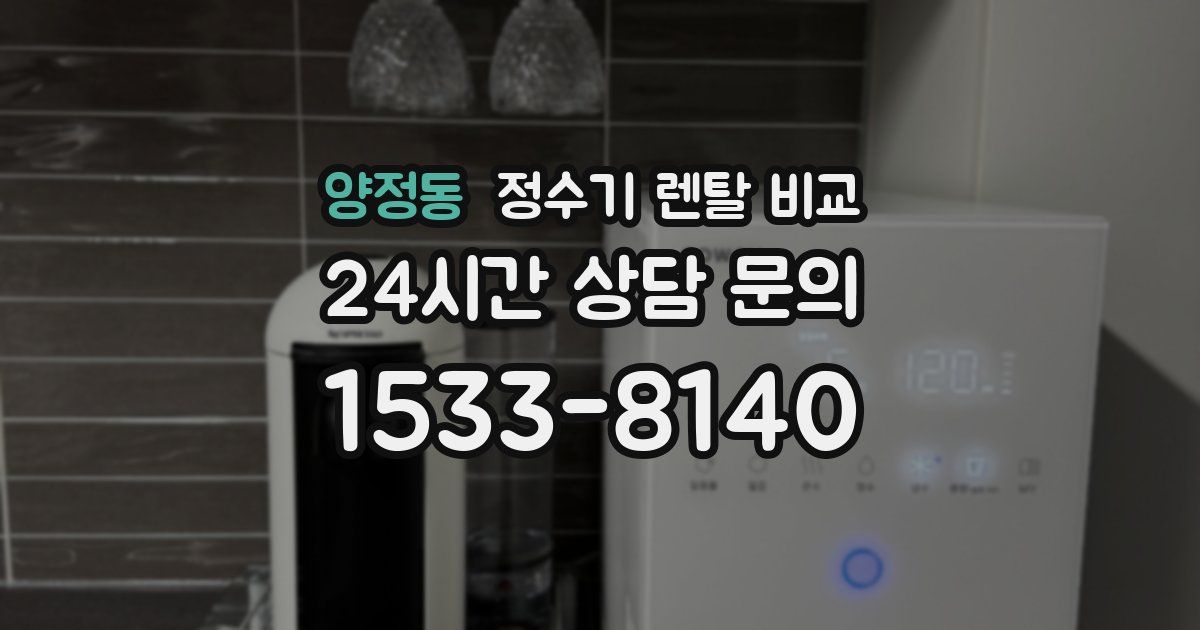 양정동 정수기 렌탈 비교