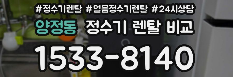 양정동 정수기 렌탈 비교