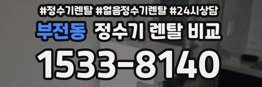 부전동 정수기 렌탈 비교